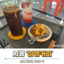 힙한 감성 시흥 정왕동 카페 삼영커피 수제음료 크루키 후기