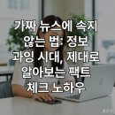 [2024 하반기 퇴근학습길] 스마트폰 사진 작가 되기 | 가짜 뉴스에 속지 않는 법 :정보 과잉 시대,제대로 알아보는 팩트체크 노하우