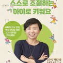 강의 안내 - '스스로 조절하는 아이로 키워요' 이미지