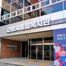 근로자종합복지관_#1 이미지