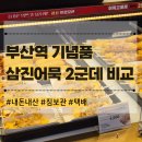 삼진종합관리 | 부산역 기념품 선물 내돈내산 삼진어묵 택배 짐보관 위치 광장점 vs 라마다점