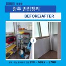 광산구-119 | 광주 광산구 빈집정리 후기 | 오래된 집 가구·가전·잔짐까지 하루 만에 싹~ 비웠습니다 [짐빼요119]