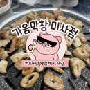 미사강변블루상가(1F) | [미사 맛집] 미사 새로생긴 막창 맛집 가음막창 미사점, 잡내 없이 깔끔하고 부드러운 막창 솔직 후기
