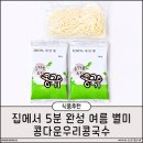 콩이랑밀이랑 | 밀키트 추천! 국내산 서리태로 만든 콩다운우리콩국수 후기