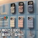 더아이잗컬렉션현대 | 케이스티파이 신상 클라우드 케이스 컬렉션 실물 후기 : 여의도 더현대서울점