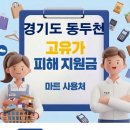 프라자충전소 | 동두천 고유가지원금 어디서 사용하나요?