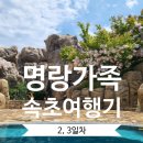 워터피아 골프연습장 | 아이와 여행 / 속초맛집 놀자대게 내돈내산 후기 속초여행 체스터톤스 2박3일 한화리조트 설악워터피아