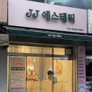 제이제이에스테틱 이미지