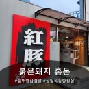 홍돈 - 사하구 낙동대로 456-2 | 상월곡동 고깃집 홍돈, 넓은 불판에 푸짐한 한상 제대로 먹고 온 후기