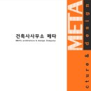 메타건축사사무소 이미지