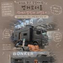 2026 부산 모빌리티쇼 벙커모터홈 럭셔리캠핑카 리얼후기