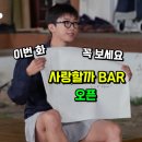 산골총각영웅 3화 리뷰｜사랑할까 BAR 오픈! 임영웅 라이브와 메기남 등장까지