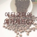 예가체프 이미지