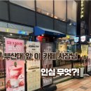 세븐일레븐 부산대역정문점 | 마시면 아메리카노 공짜? 자몽티도 무제한?!"부산대 정문 앞 유일무이 카페 후기(feat. 진짜 인심 대폭발)