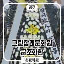 전남광주 그린장례문화원 근조화환, 당일 제작 · 배송 가능한 가까운 꽃집 온화화환