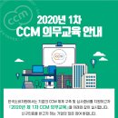 2020년 제1차 소비자중심경영(CCM) 의무교육 신청 접수 안내 // 한국소비자원 이미지