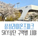 11620-14-45-18 | 라이온즈 파크 스카이상단 구역별 좌석 시야 총정리 (14개구역, 17자리)