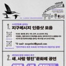 🐦새만금신공항 취소판결을 촉구하는 새,사람행진 '국제연대의 날'(8월 31일)함께 해요! 이미지