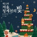 2025.12.12 ~ 2025.12.31 제11회 겨울, 청계천의 빛 이미지