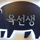 육선생 이미지