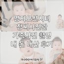 우주환경 | 부산 명지 사진관 추천] 명지오션시티 장씨사진관에서 "우주와 첫 가족사진 촬영" 내 돈 내산 솔직 후기 📸