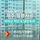 연향부영1차아파트 상가 | 제주베란다유리창필름] 외도부영1차 아파트 자외선 차단 필름시공 사례