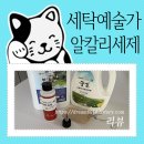 알칼리 세탁세제, 세탁예술가 부활,꽃길로 찌든때, 패딩세탁은 껌이다