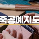 가죽공예(자격증) 이미지
