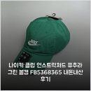 그린365 | 나이키 클럽 언스트럭처드 퓨추라 그린 볼캡 FB5368-365 내돈내산 후기
