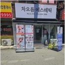 차오름 에스테틱 - 봉화군 | 차오름 에스테틱