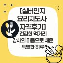 [실버인지요리지도사 자격 후기] 세계협회푸드테라피백항선 협회장님과 함께한 건강한 먹거리, 감사의...