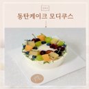 모디쿠스 | 동탄케이크 모디쿠스, 아이와 함께 즐기는 저당케이크