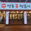 명동신떡볶이 이미지