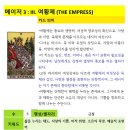 별자리로 해석하는 웨이트 타로] 3. 여황제 카드 이미지