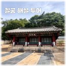 하이신주 | 칠궁 해설 투어 예약 및 주차 정보 총정리