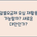 알뜰요금제 유심 재활용 가능할까? 새로운 대안인가?