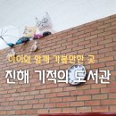 크라상점진해 | 창원여행중 아이와 함께 다녀온 진해 기적의 도서관 (주변 먹거리)