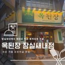 옥된장 잠실새내점 | 잠실새내에서 제대로 먹은 꽃게된장전골｜옥된장 잠실새내점