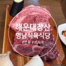 영남외식 | 해운대 소고기 맛집 영남식육식당 23개월 아기랑 가족외식 점심특선 후기