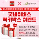 본부유치원 | 굿네이버스 서울남부사업본부 해외아동 후원 럭키박스 이벤트 레고선물