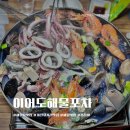 진주 서부시장 개전사거리맛집 이어도해물포차 해물탕 끝내주는 술집추천
