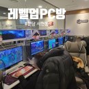 서현동 아이와 피씨방가기 레벨업 PC방 서현역점 팀룸 이용후기