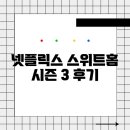 스위트홈 | 넷플릭스 스위트홈 시즌 3 후기