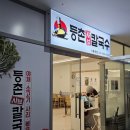 등촌샤브칼국수기흥역점