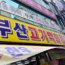 부전고기백화점