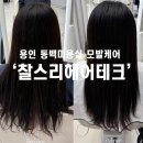 오토테크 | [찰스리헤어테크] 용인 동백미용실 모발케어 클리닉 이안디자이너님 후기