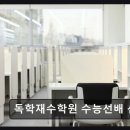 신촌전철역 7번출구 | 재수학원 독학재수학원 수능선배 신촌점 철저한 생활관리와 학습 집중 지원