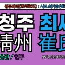 낭비성娘臂城 | 청주최씨(淸州崔氏) 시조, 최기우(崔奇遇), 청주최씨 조상인물