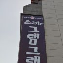그램그램동부점