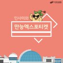 서대산목장 | 인사미와 만능엑스포티켓!